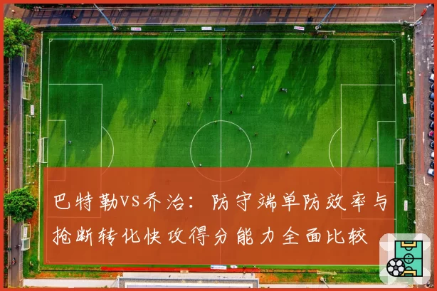 巴特勒vs乔治:防守端单防效率与抢断转化快攻得分能力全面比较