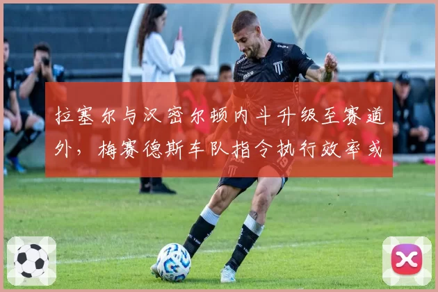 拉塞尔与汉密尔顿内斗升级至赛道外,梅赛德斯车队指令执行效率或成X因素