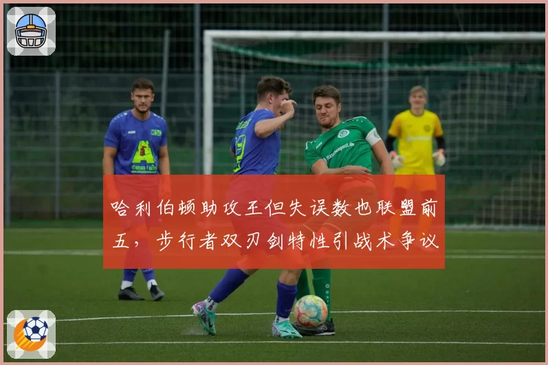 哈利伯顿助攻王但失误数也联盟前五,步行者双刃剑特性引战术争议