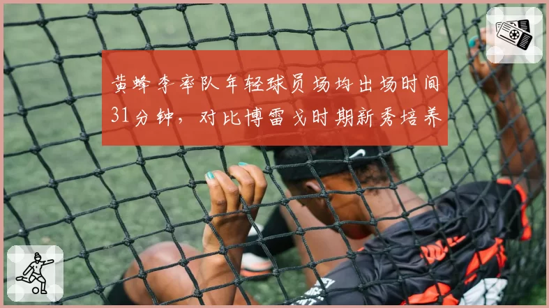 黄蜂李率队年轻球员场均出场时间31分钟，对比博雷戈时期新秀培养效率翻倍