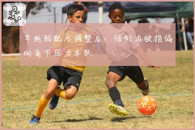 年轮胎配方调整后，倍耐力被指偏向高下压力车队