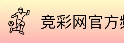 竞彩网官方频道 Logo